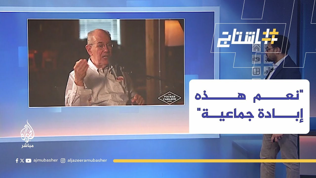 بروفيسور العلوم السياسية الأبرز في الولايات المتحدة: نعم هذه إبادة جماعية