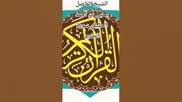 الشيخ الفاضل يحيى بن أحمد الحليلي سورة الحديد @abwshayifjaber7