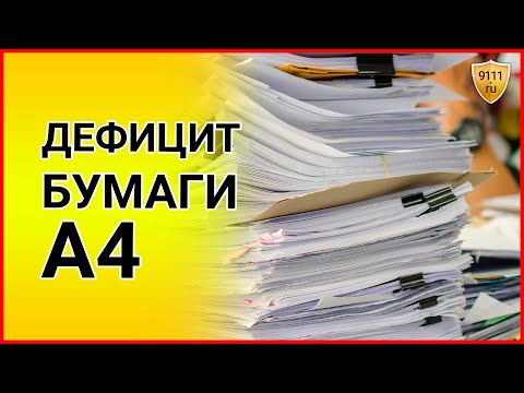 ДЕФИЦИТ бумаги А4 в офисах! Россияне жалуются на нехватку офисной бумаги для принтера А4.
