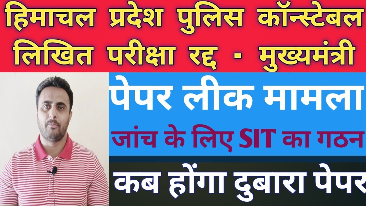 HP police constable wriitten paper cancel || जानिए क्या दुबारा होंगी लिखित परीक्षा || HP Police exam