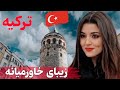 ترکیه زیبای خاورمیانه آشنایی با کشور ترکیه بهشت گردشگران