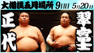 大相撲　正代ー翠富士＜令和６年五月場所９日目＞SUMO
