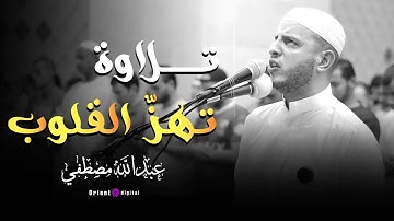 صوت من نور | تلاوة ساحرة للقارئ عبدالله مصطفى
