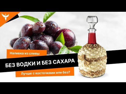 Наливка из сливы без водки в домашних условиях простой рецепт