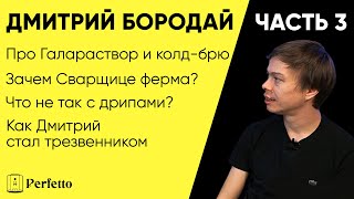 Как производят Галараствор, зачем Дмитрию фермы, почему он был против дрипов, как там колд-брю и т.д