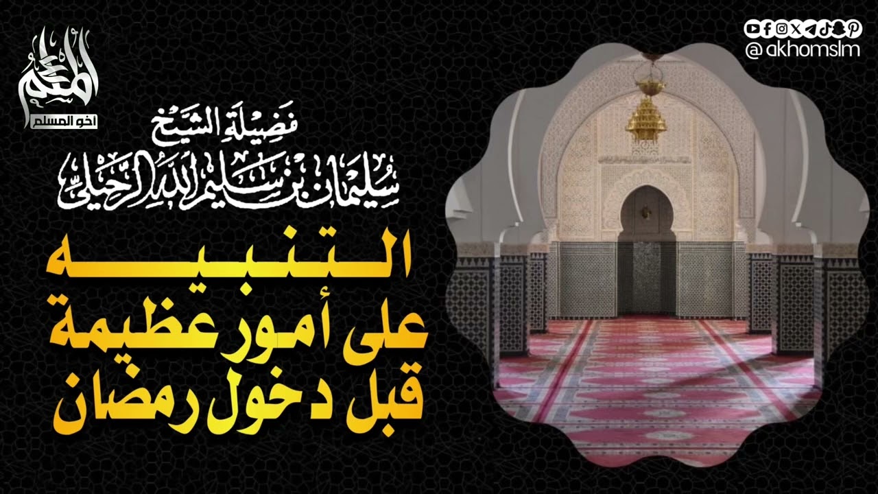 التنبيه على أمور عظيمة قبل دخول رمضان - ‏الشيخ سليمان بن سليم الله الرحيلي ￼
