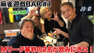 【麻雀遊戯BAR】唯一無二のMリーグ審判の2人が飲みにきた！[ゲスト:張敏賢、梶本琢程]