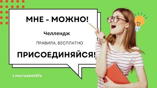 Бесплатный Челлендж 