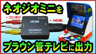 ネオジオミニ、HDMIコントローラー無し Amazon | Basicest NEOGEO mini HDMI ケーブル ネオジオミニ実機
