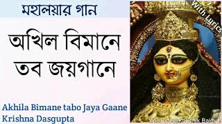 Video thumbnail of "Akhila Bimane tabo Jaya Gaane|অখিল বিমানে|Krishna Dasgupta|Mahalaya Song|Mahishasura Mardini lyrics"