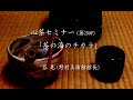 心茶セミナー (第3回) 2022年5月7日「茶の湯のチカラ」谷 晃 (野村美術館館長)