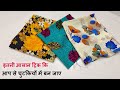 इतनी आसान ट्रिक कि आप से चुटकियों में बन जाए/best making idea from fabric/Easiest Trick