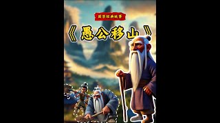 国学经典故事精选之《愚公移山》横屏版 本期视频讲述了一个关于毅力和坚持的古老寓言故事。在冀州的北部，有两座高大的山峰——太行山和王屋山，它们挡住了愚公的去路。愚公是一位年近九旬的老人，他决定带领家人