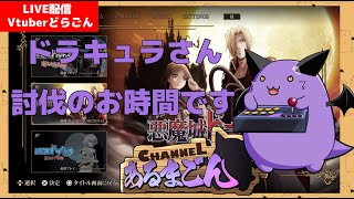 【悪魔城ドラキュラ ギャラリーオブラビリンス】さあ、選手入城です！ #3 【Vtuber】