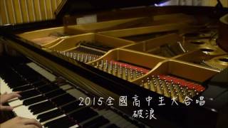 畢業歌《啟程》+《破浪》+《風箏》+《夢想藍圖》 piano ver. CYH ...