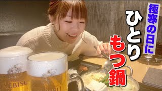 寒い日のもつ鍋ビール程美味しいものはないと感じた一日【一人鍋】