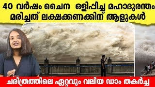 ഡാം തകർന്നാൽ ഇതായിരിക്കും അവസ്ഥ | The Banqiao Dam | Mullaperiyar | Malayalam