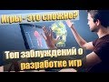 Топ заблуждений о разработке игр! | Сложности геймдева.