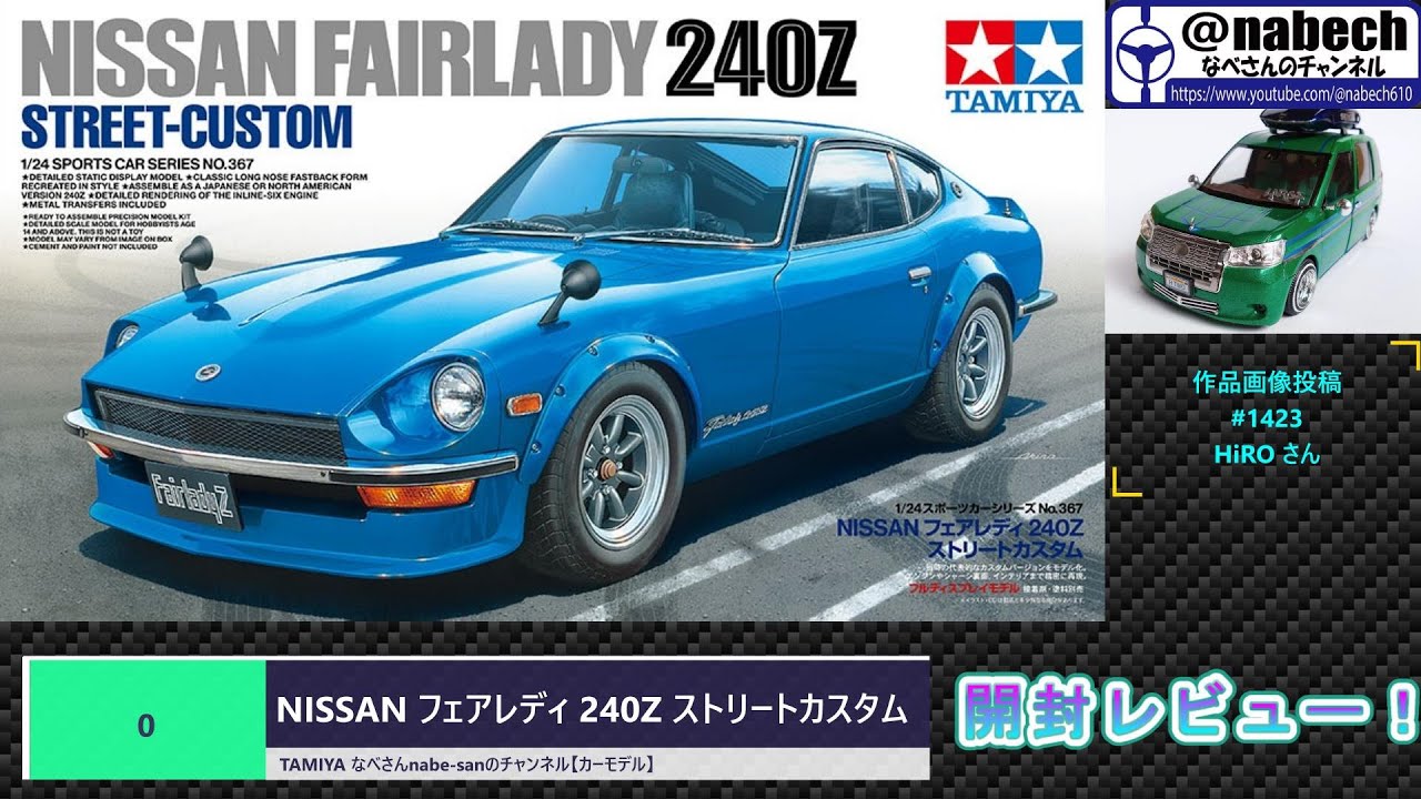 0 NISSAN フェアレディ 240Z ストリートカスタム TAMIYA なべ