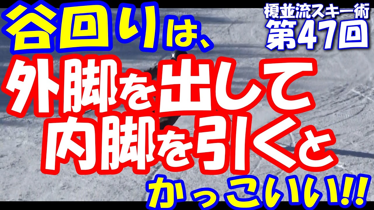 「内脚を引く！　内始動・内向でスムーズな谷回りを!!」榎並流実践的スキーテクニック【047】