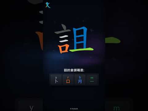 「詛」字點打？「詛」的倉頡碼教學｜五色倉頡/速成字典