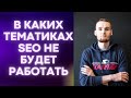 В каких тематиках SEO работать не будет