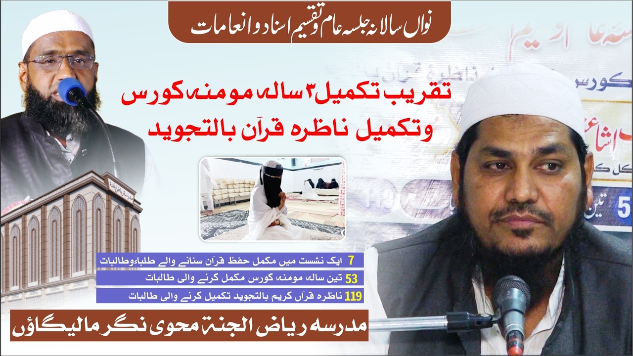 salana jalsa e Takmeel Momina Course Madarsa Riyazul Jannah Malegaoun 1-26