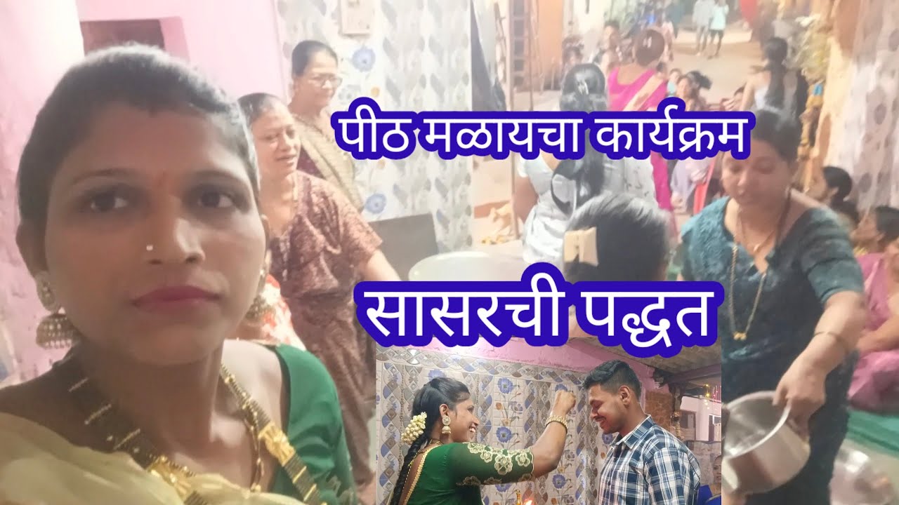 सर्वजणी आल्या पीठ मळायला 💁 सासरची पद्धत 💁 लग्न🥳#viral Vedio #wedding rituals# #पीठ मळायचा कार्यक्रम