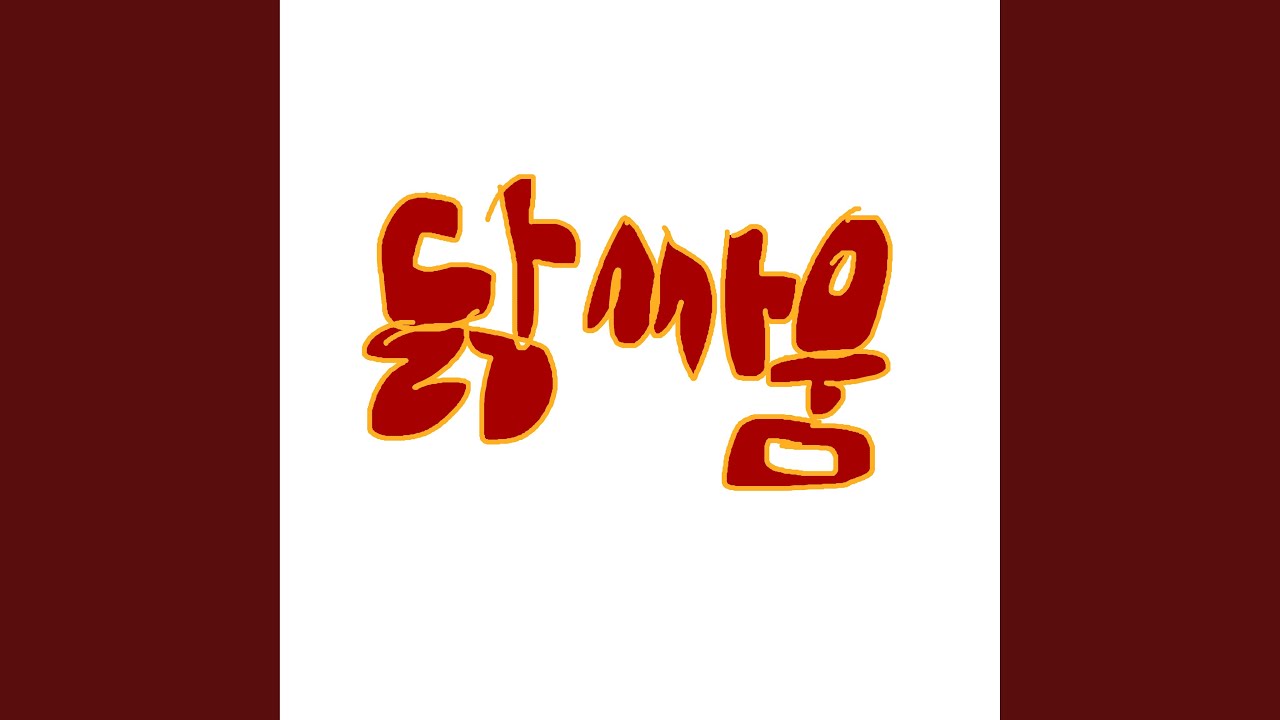 YouTube पर 한 여름밤 한방백숙 (홍흥봉) देखें
