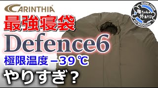 【オーバースペック？】カリンシアDefence6を雪中タープ泊で使ってみたんだが…【Carinthiaレビュー】