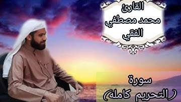 سورة (التحريم) كامله. بصوت القارئ الشيخ (محمد مصطفي الفقي)