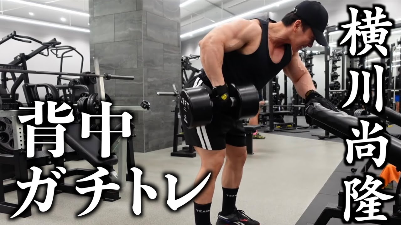 横川尚隆の背中ガチトレフル【BACK DAY】