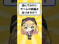【質問来てた!】遊んでみたいゲームの続編はありますか?【きらり☆ももんが】
