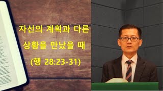수요기도회 2023012502 [무지개교회] 자신의 계획과 다른 상황을 만났을 때 (행 28:23-31) 전용철 목사 설교