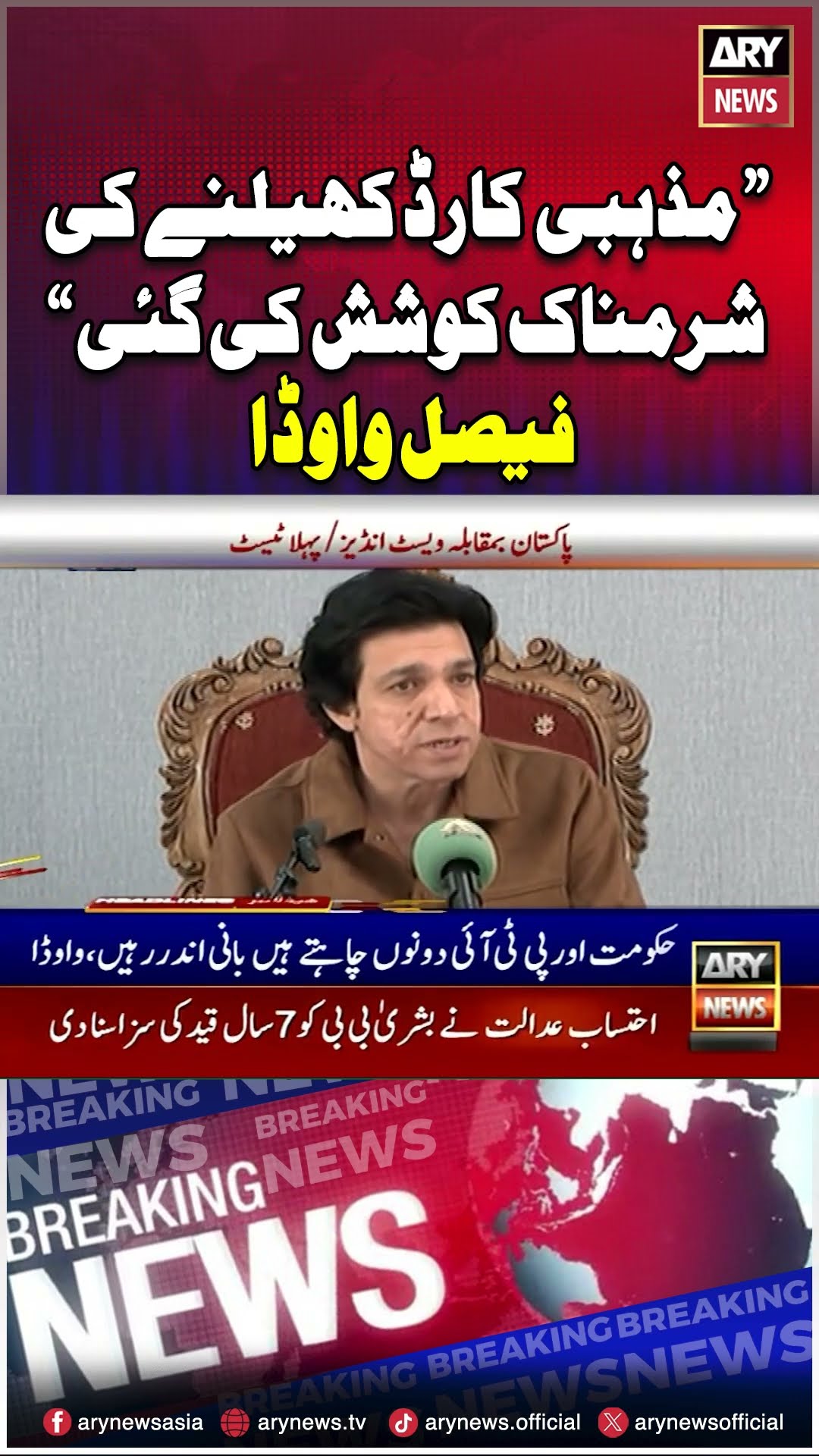 #faisalvawda #imrankhan #bushrabibi #court #PTI #govt #arynews #youtubeshorts #shorts #reels