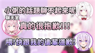 當椎名說到小粥的話題聊不起來的事，特地出現在聊天室道歉的小夜璃，以及拼命保護後輩的小粥【貓又小粥/椎名唯華】【hololive/彩虹社中文】【vtuber中文】