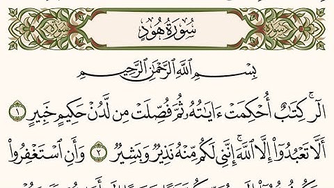 سورة هود من صفحة 221 إلى صفحة 225 بصوت الشيخ سعود الشريم