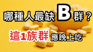那10種人最缺B群？「這1族群」應晚上補充B群！日常飲食哪些食物富含維生素B群？吃B群白天提神、晚上助眠？哪些人補充才有效？
