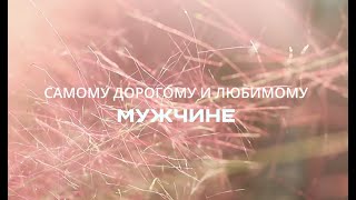 Мой самый лучший на земле мужчина