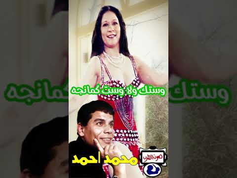 محمد أحمد وستك ولا وست كمانجه