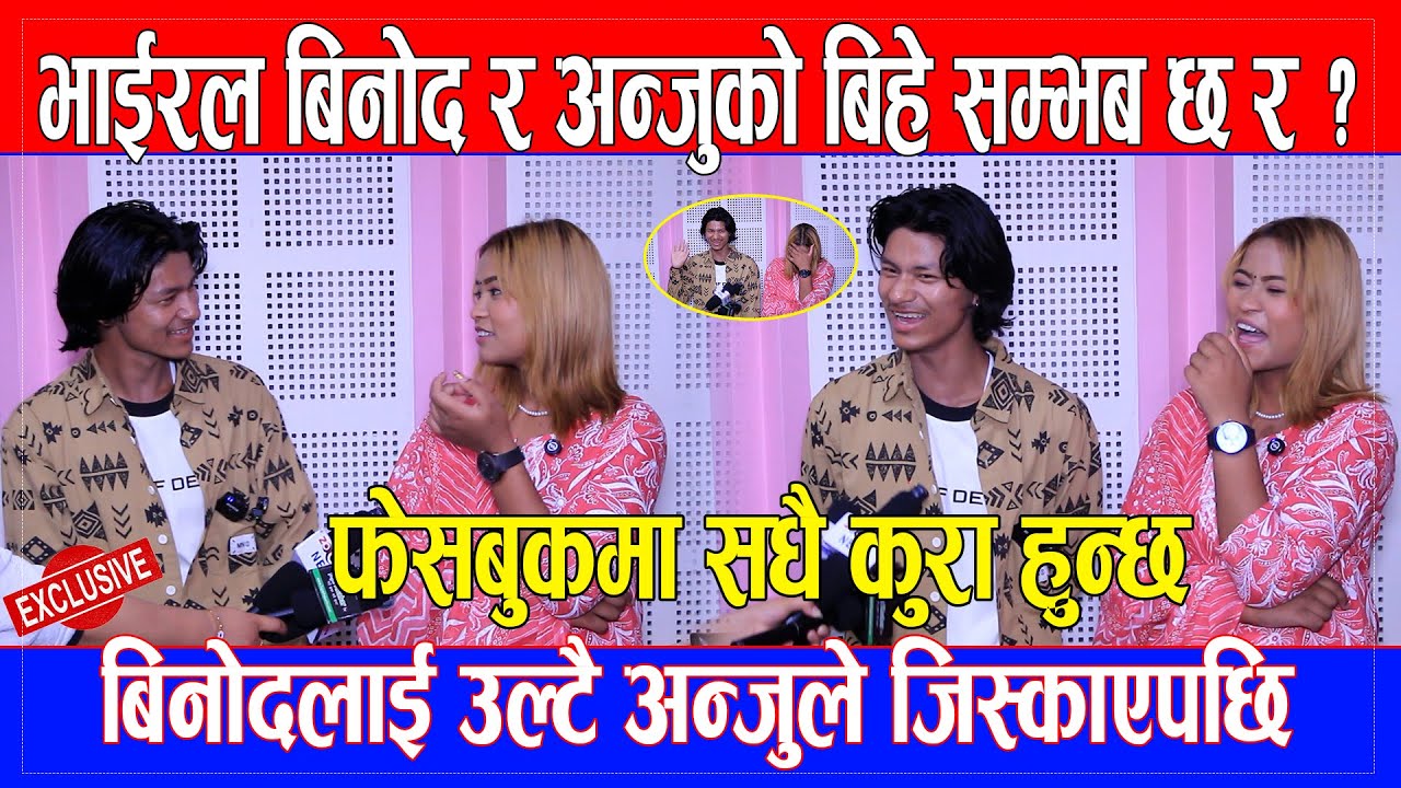 #viral_Binod  र #viral_anju को बिहे सम्भब छ र ? बिनोदलाई उल्टै अन्जुले जिस्काएपछि