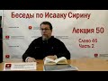 Беседа 50 иерея Константина Корепанова по Исааку Сирину.  Слово  46. Часть 2