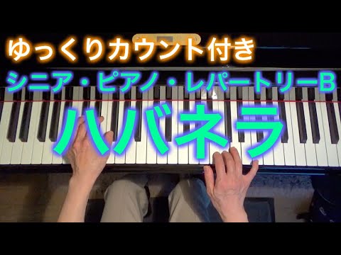 【ゆっくりカウント付き】ハバネラ（シニア・ピアノ・レパートリーB） ～ムジカ・アレグロ 大橋ひづる～
