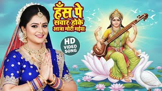 हँस पे सवार होके आजा मोरी मईया | ANU DUBEY | Hans Pe Sawar Hoke | #Bhojpuri Saraswati Bhajan 2026