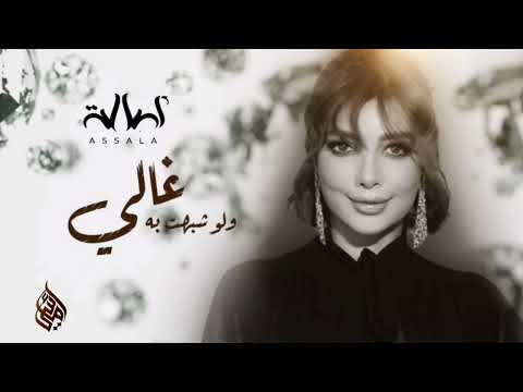 اصاله غالي ولو شبهت به 2024