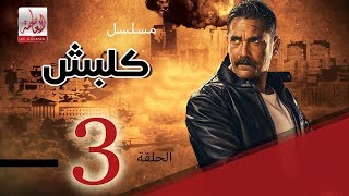 الحلقة الثالثة من مسلسل كلبش ٢ - Kalabsh 2 - episode 3