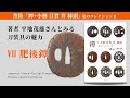 刀装具の魅力｜７ 肥後鐔【Japanese Sword Fitting collection by Hirachi Shigeo】