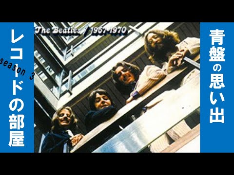 THE BEATLES「The Beatles/1967-1970」【レコードの部屋】 - YouTube