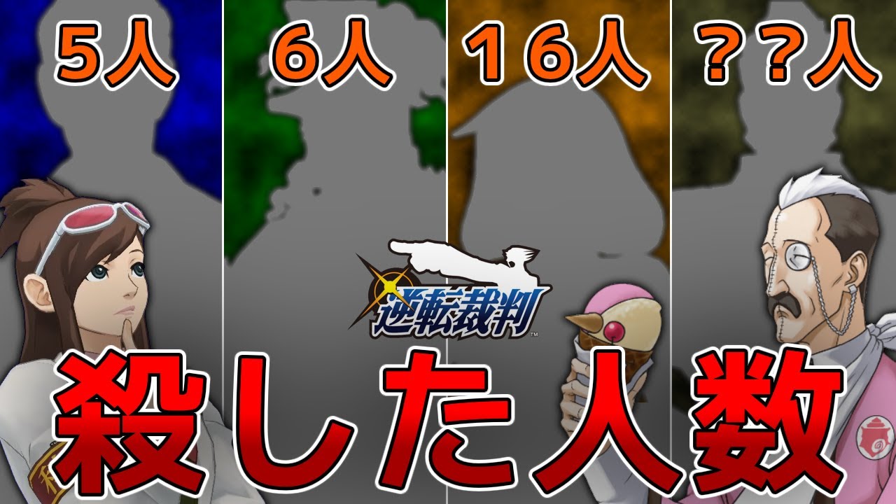 【逆転裁判】殺した人数ランキング【ゆっくり解説】