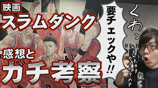 【要チェックや】続編あるだろ。映画THE  FIRST SLAM DUNKの感想&謎をガチ考察【※後半ネタバレ有】